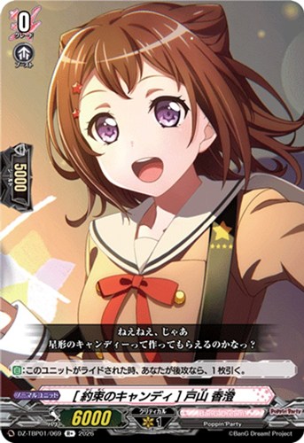 【ヴァンガード】Ｒ＋◇［約束のキャンディ］ 戸山 香澄 キズなし買取