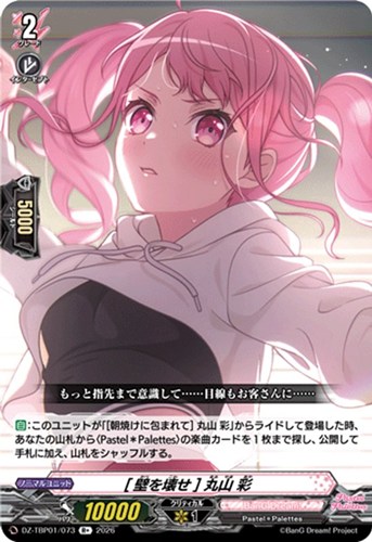 【ヴァンガード】Ｒ＋◇［壁を壊せ］ 丸山 彩 中古良品