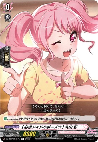 【ヴァンガード】Ｒ＋◇［必殺アイドルポーズ☆］ 丸山 彩 中古良品
