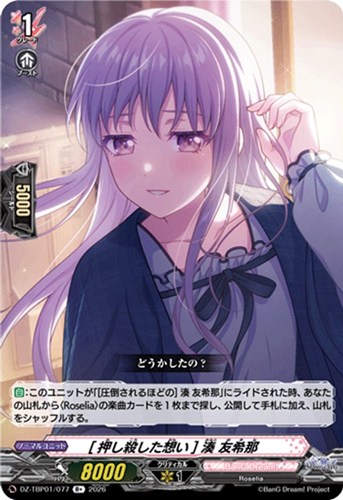 【ヴァンガード】Ｒ＋◇［押し殺した想い］ 湊 友希那 中古良品