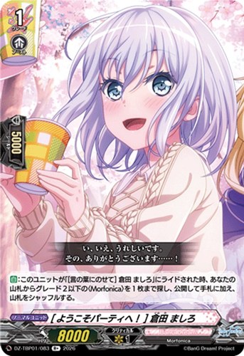 【ヴァンガード】Ｒ＋◇［ようこそパーティへ！］ 倉田 ましろ キズなし買取