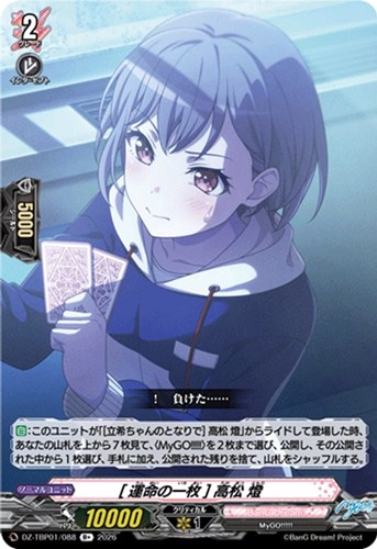 【ヴァンガード】Ｒ＋◇［運命の一枚］ 高松 燈 キズなし買取