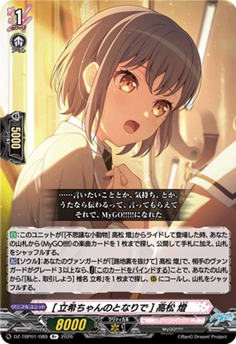 【ヴァンガード】Ｒ＋◇［立希ちゃんのとなりで］ 高松 燈 キズなし買取