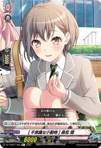 【ヴァンガード】Ｒ＋◇［不思議な小動物］ 高松 燈 キズなし買取