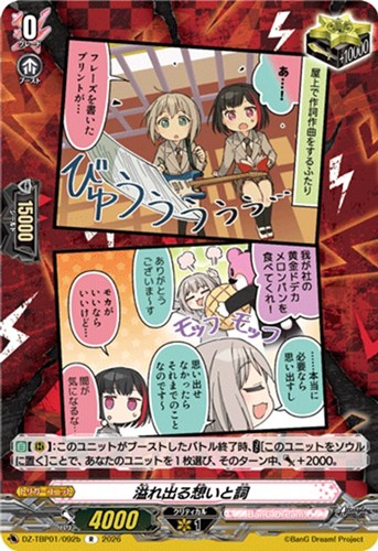 【ヴァンガード】Ｒ◇溢れ出る想いと詞[品番b] 中古良品