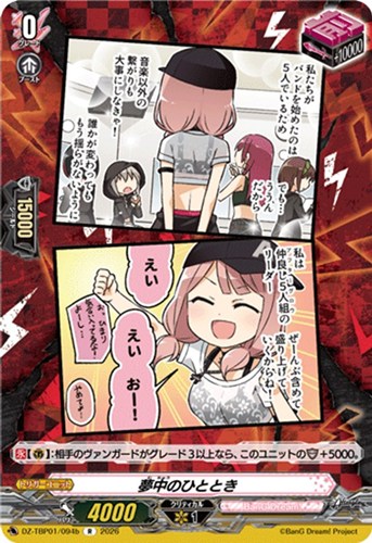 【ヴァンガード】Ｒ◇夢中のひととき[品番b] 中古良品