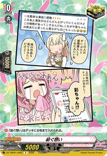 【ヴァンガード】Ｒ◇紡ぐ想い[品番c] キズなし買取