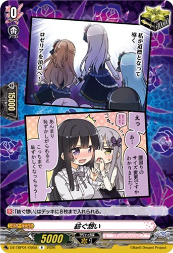 【ヴァンガード】Ｒ◇紡ぐ想い[品番d] キズなし買取