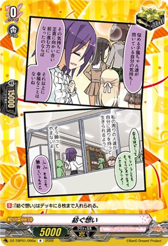 【ヴァンガード】Ｒ◇紡ぐ想い[品番e] キズなし買取