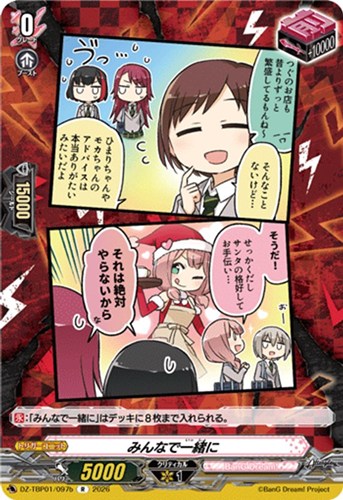 【ヴァンガード】Ｒ◇みんなで一緒に[品番b] 中古良品