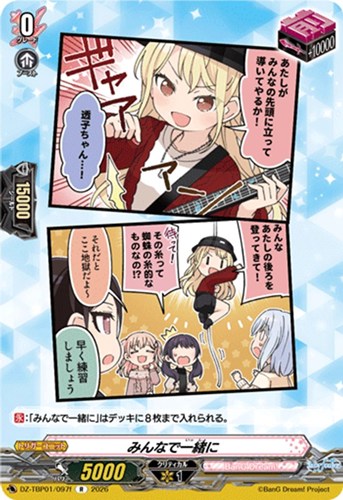 【ヴァンガード】Ｒ◇みんなで一緒に[品番f] キズなし買取