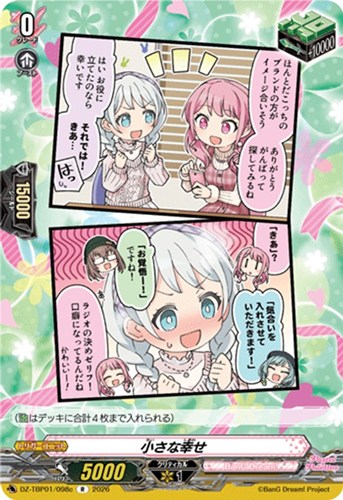 【ヴァンガード】Ｒ◇小さな幸せ[品番c] キズなし買取