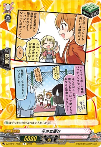 【ヴァンガード】Ｒ◇小さな幸せ[品番e] キズなし買取