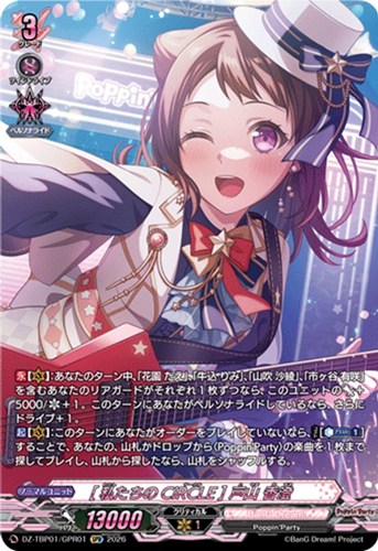 【ヴァンガード】ＧＰＲ◇［私たちのＣｉＲＣＬＥ］ 戸山 香澄 中古良品