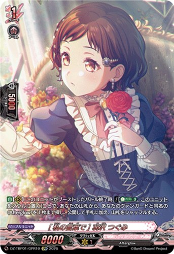 【ヴァンガード】ＧＰＲ◇［私の言葉で］ 羽沢 つぐみ 中古良品