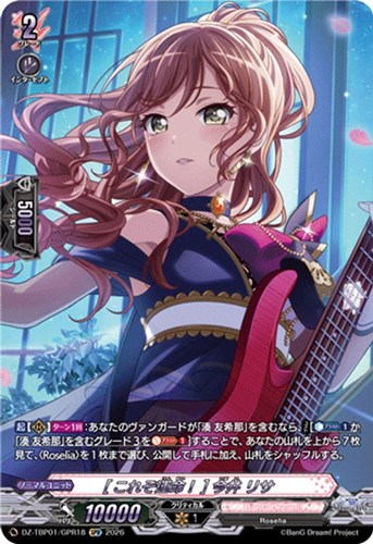 【ヴァンガード】ＧＰＲ◇［これぞ運命！］ 今井 リサ 中古良品