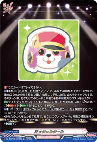 【ヴァンガード】ＧＰＲ◇ミッシェルシール 中古良品