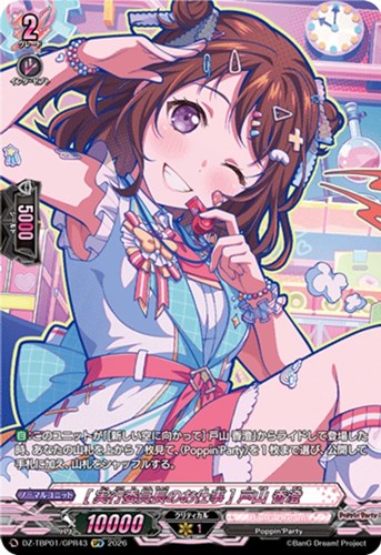 【ヴァンガード】ＧＰＲ◇［実行委員長のお仕事］ 戸山 香澄 中古良品