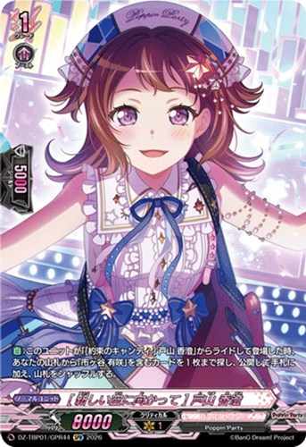 【ヴァンガード】ＧＰＲ◇［新しい空に向かって］ 戸山 香澄 中古良品