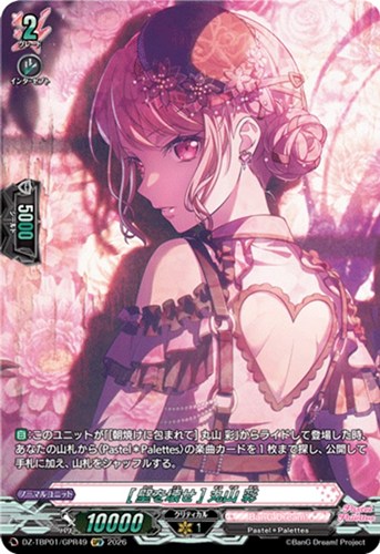 【ヴァンガード】ＧＰＲ◇［壁を壊せ］ 丸山 彩 中古良品