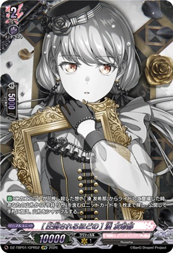 【ヴァンガード】ＧＰＲ◇［圧倒されるほどの］ 湊 友希那 中古良品