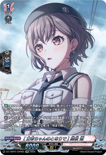 【ヴァンガード】ＧＰＲ◇［立希ちゃんのとなりで］ 高松 燈 中古良品