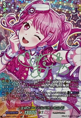 【ヴァンガード】ＧＰＲ＋）サイン付◇［生粋のアイドルバカ］ 丸山 彩 中古良品