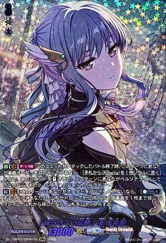 【ヴァンガード】ＧＰＲ＋）サイン付◇［揺るぎない信頼］ 湊 友希那 中古良品