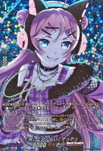 【ヴァンガード】ＧＰＲ＋）サイン付◇［離してやんない］ チュチュ 中古良品