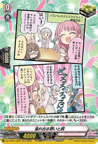 【ヴァンガード】Ｈ◇溢れ出る想いと詞[品番c] キズなし買取