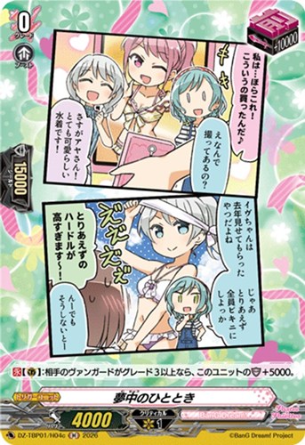 【ヴァンガード】Ｈ◇夢中のひととき[品番c] 中古良品