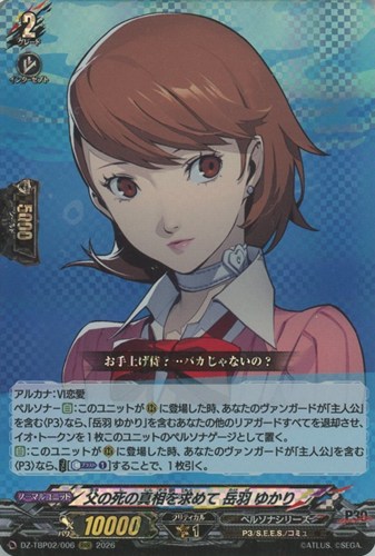 【ヴァンガード】RRR◇父の死の真相を求めて 岳羽 ゆかり キズなし買取