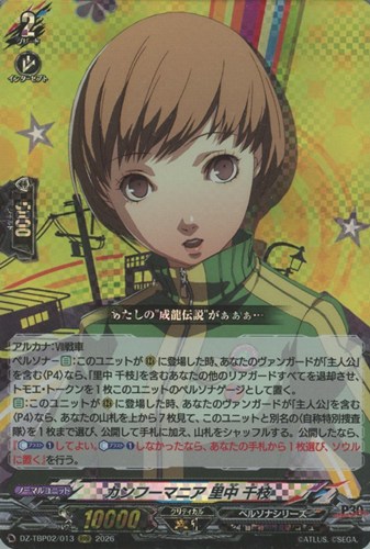 【ヴァンガード】RRR◇カンフーマニア 里中 千枝 キズなし買取