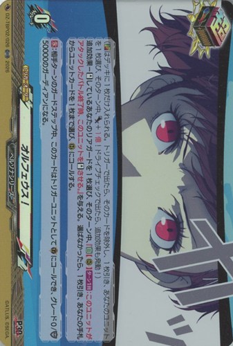 【ヴァンガード】ＯＲＲ◇オルフェウス！[品番026] キズなし買取
