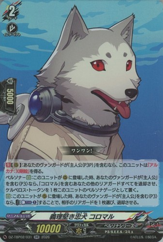 【ヴァンガード】ＲＲ◇義理堅き忠犬 コロマル キズなし買取