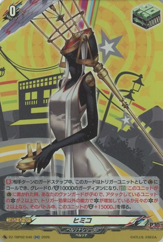 【ヴァンガード】RR◇ヒミコ キズなし買取