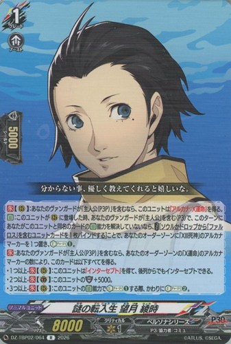 【ヴァンガード】Ｒ◇謎の転入生 望月 綾時 キズなし買取