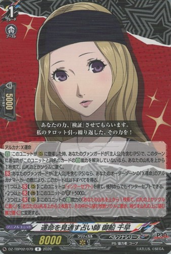 【ヴァンガード】Ｒ◇運命を見通す占い師 御船 千早 キズなし買取