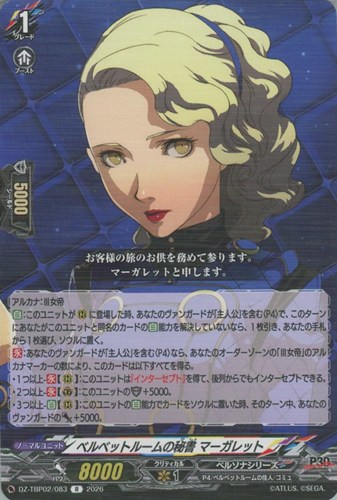 【ヴァンガード】Ｒ◇ベルベットルームの秘書 マーガレット キズなし買取