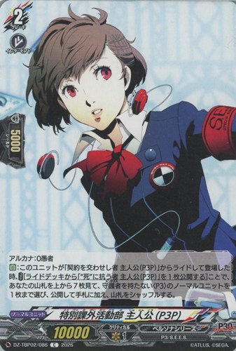【ヴァンガード】Ｃ◇特別課外活動部 主人公（Ｐ３Ｐ） キズなし買取