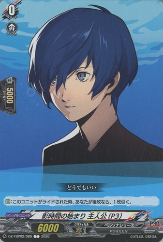 【ヴァンガード】Ｃ◇影時間の始まり 主人公（Ｐ３） キズなし買取