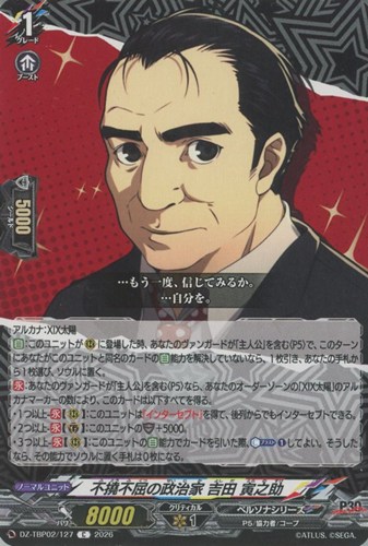 【ヴァンガード】Ｃ◇不撓不屈の政治家 吉田 寅之助 キズなし買取