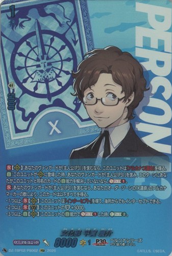 【ヴァンガード】ＰＳＲ◇文化部 平賀 慶介 中古良品