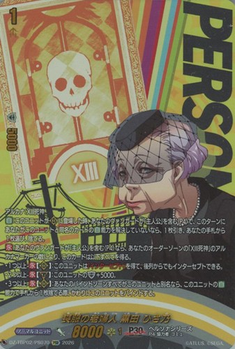 【ヴァンガード】PSR◇喪服の老婦人 黒田 ひさ乃 キズなし買取
