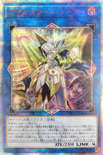 品質一番の 遊戯王OCG アクセスコード・トーカー 20thシークレットレア