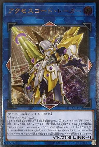アクセスコード・トーカー【遊戯王トレカお買得価格通販：トレコロ】