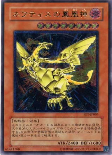 遊戯王　ネフティスの鳳凰神　美品級　レリーフ