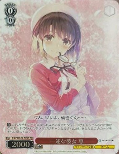 【ヴァイス】ＰＲ◇一途な彼女 恵 キズなし買取