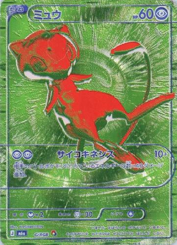 キズあり【ポケカ】ＲＧＢ◇ミュウ[背景緑] 中古キズあり