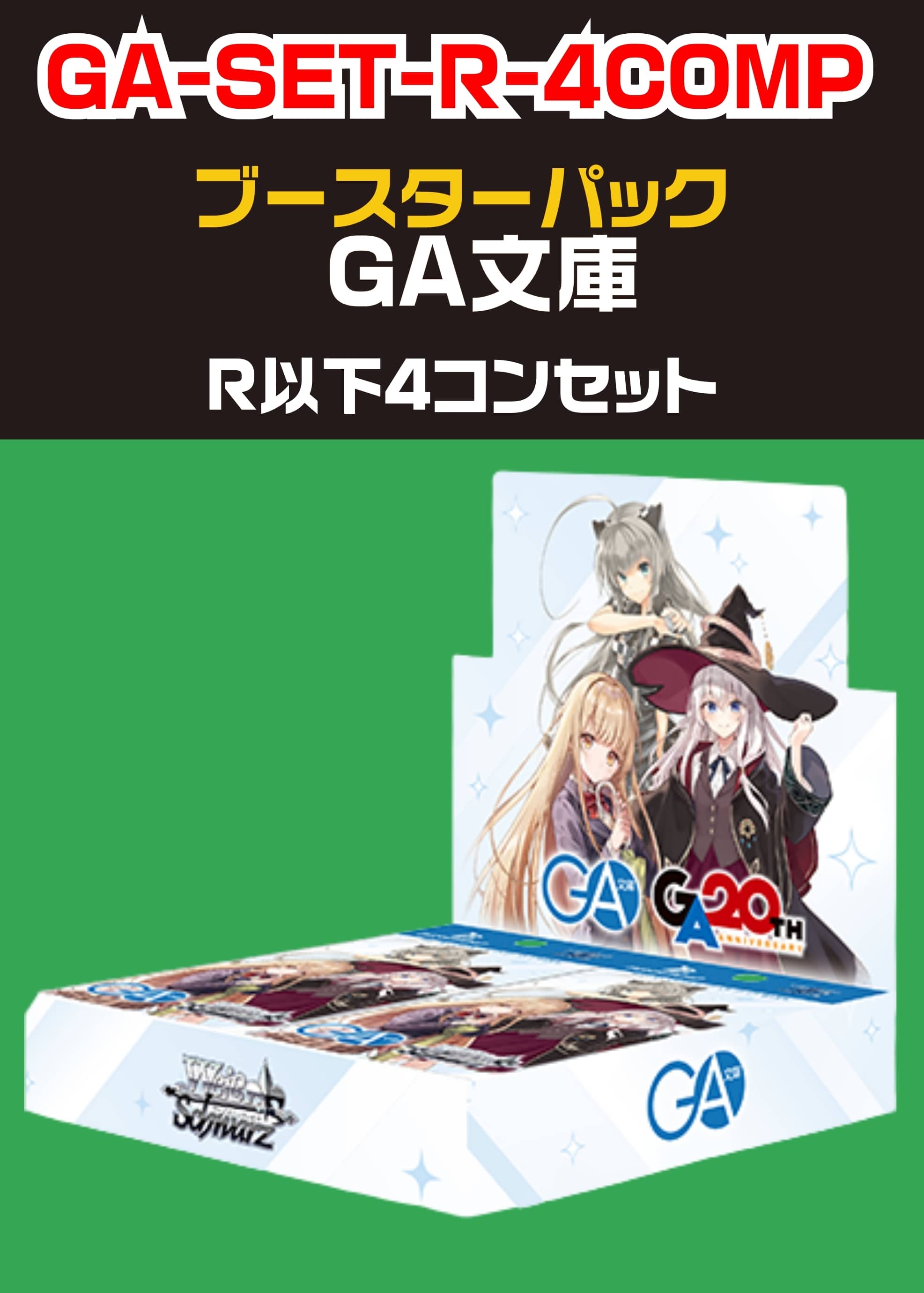 【ヴァイス】「GA文庫」R以下 4コンセット 中古良品